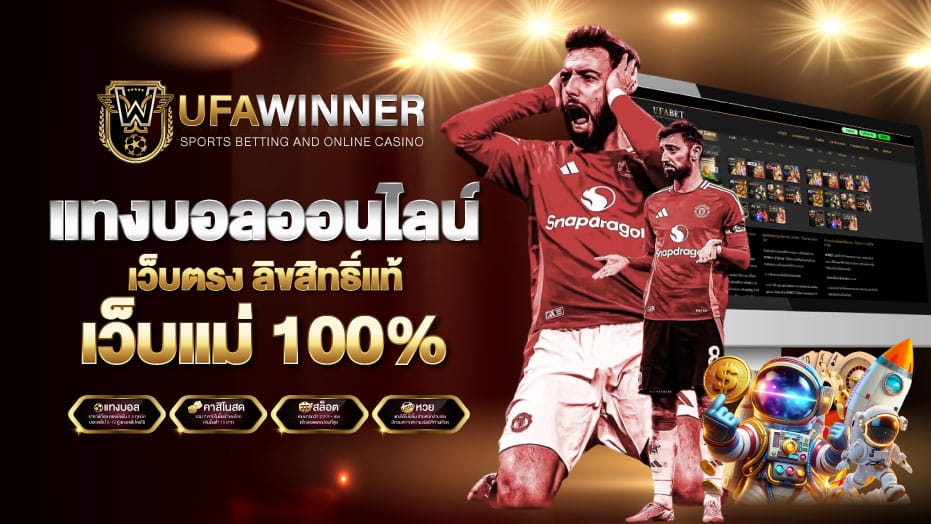 แทงบอลออนไลน์